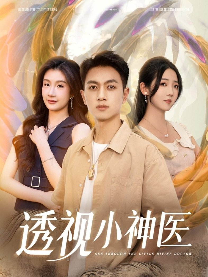 短剧《透视小神医$李海蒂/鲜嘉臣/美美/李可馨/陈雨文/浅柔/吴虹阅》