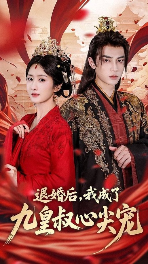 短剧《退婚后我成了九皇叔心尖宠$柳卓青/高旻睿》