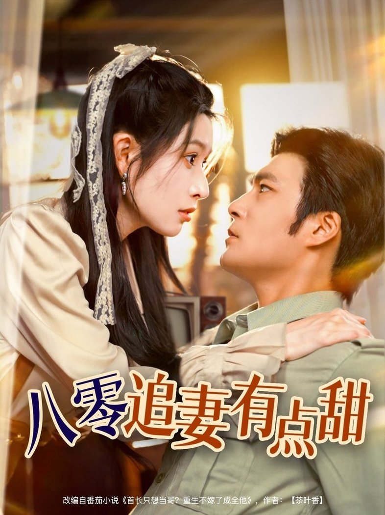 短剧《八零追妻有点甜$胡涛＆蒋昕妍》