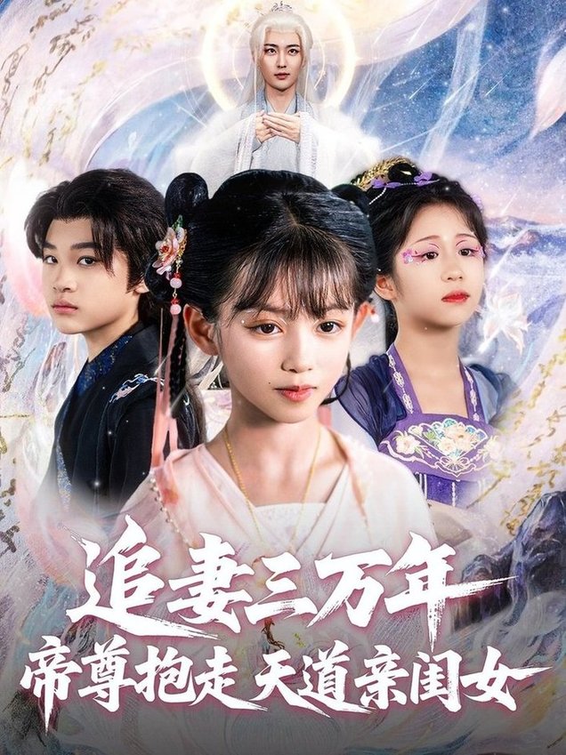 短剧《追妻三万年帝尊抱走天道亲闺女$林昊然/王子菡》