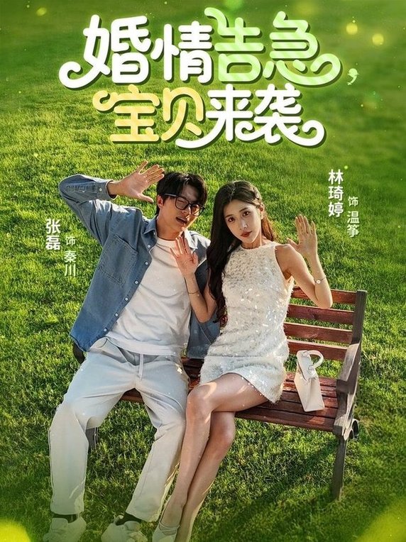 短剧《婚情告急宝贝来袭$张磊/林琦婷》