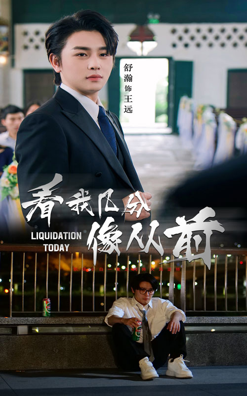 短剧《看我几分像从前$舒瀚/李思潼》