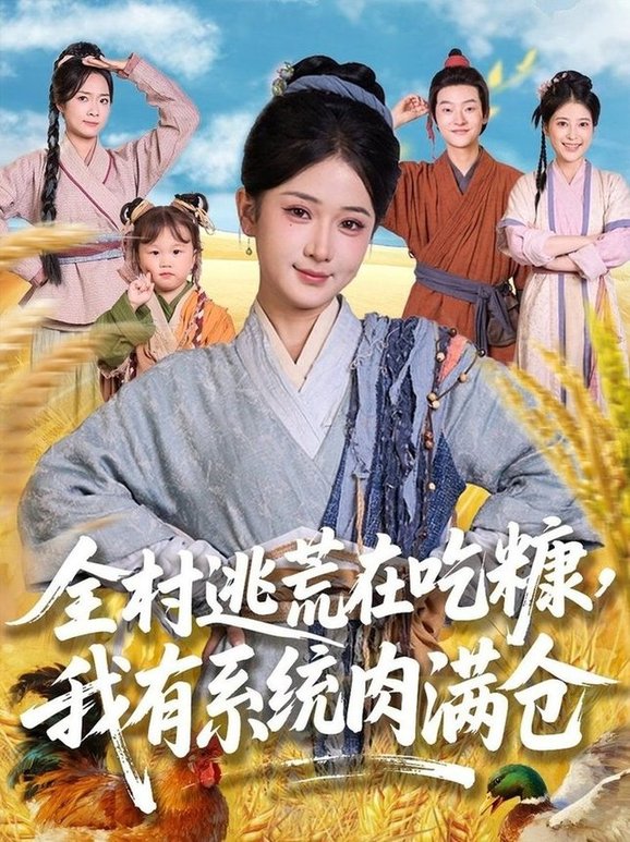 短剧《全村逃荒在吃糠我有系统肉满仓$汪海敏/程镇》
