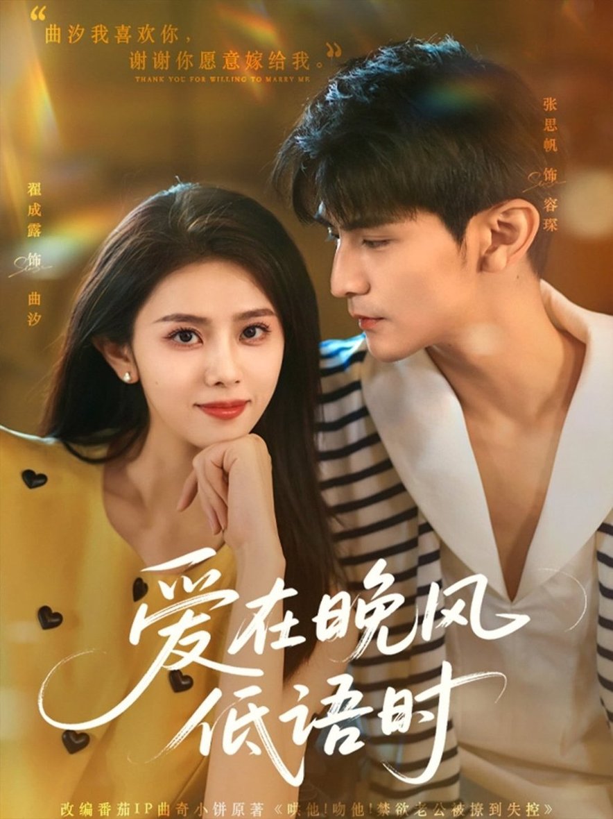 短剧《爱在晚风低语时$张思帆/翟成露》