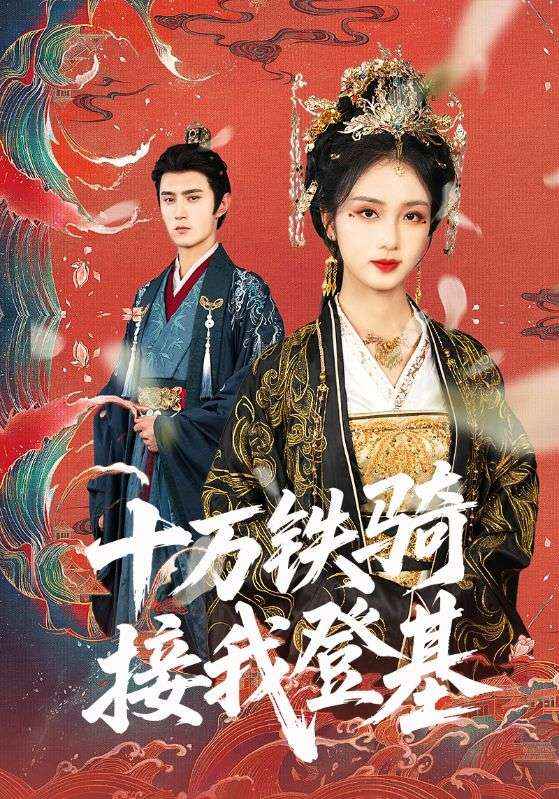 短剧《十万铁骑接我登基$希尔力》