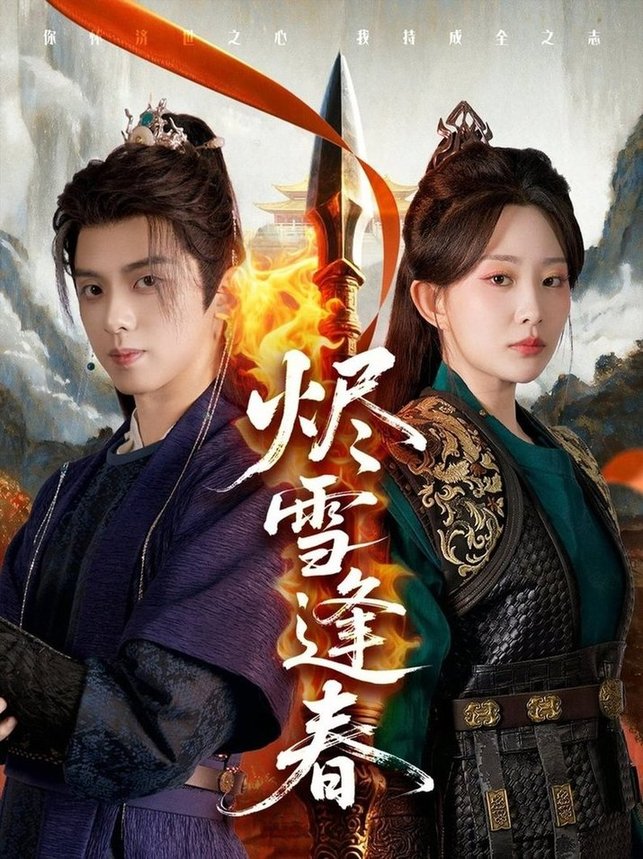 短剧《烬雪逢春$李智颖/周恒宇》