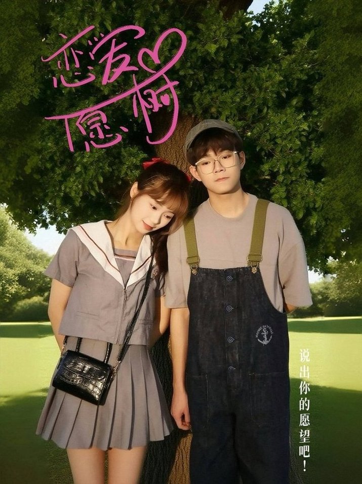 短剧《恋爱心愿树$李承泽/李若男》