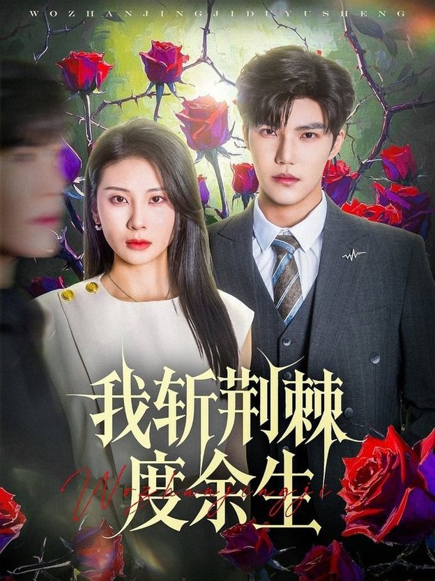短剧《我斩荆棘度余生$朱磊/李逸晨》