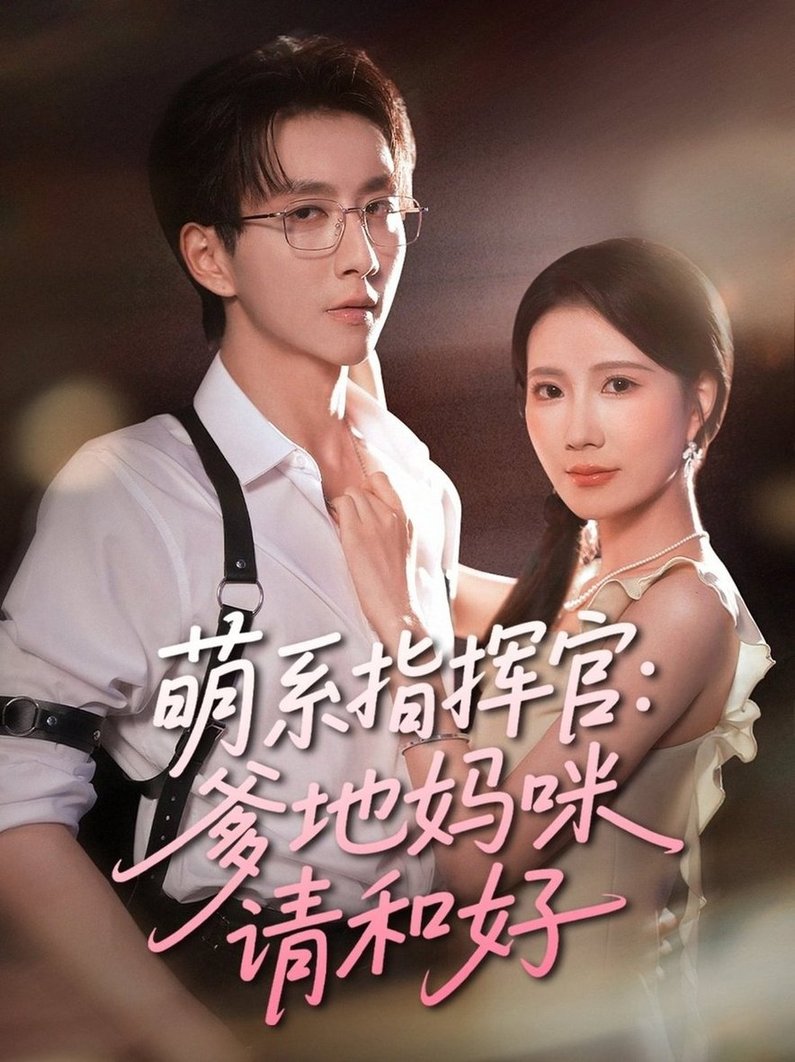 短剧《萌系指挥官爹地妈咪请和好$曹嘉怡/戴睿》