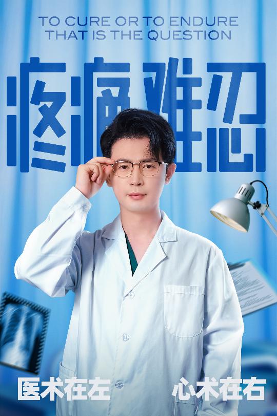 短剧《疼痛难忍$石洋阳/王昭》