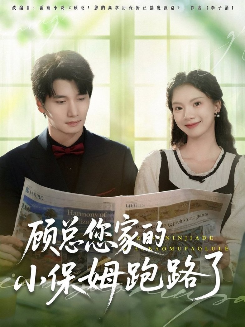 短剧《顾总您家的小保姆跑路了$徐霄＆庄芈僮》