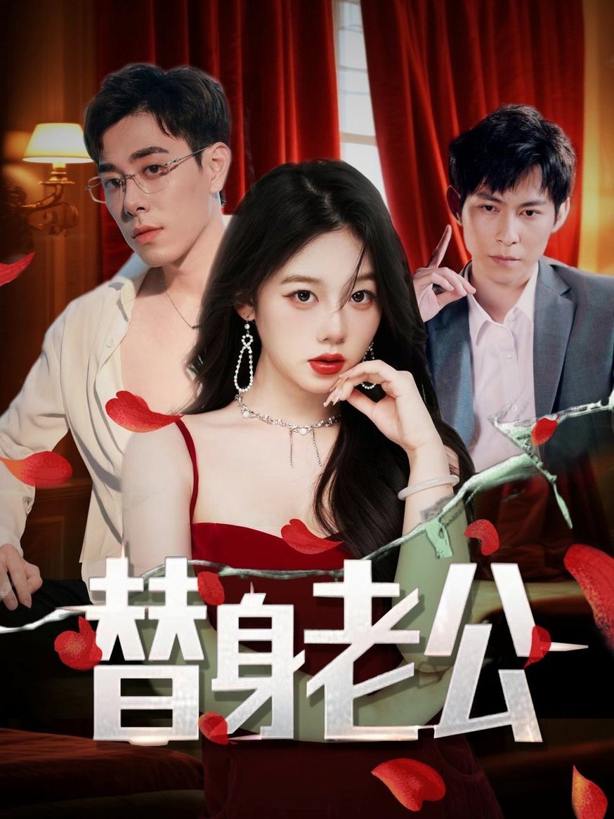 短剧《替身老公$孔昭喻/王蕾》