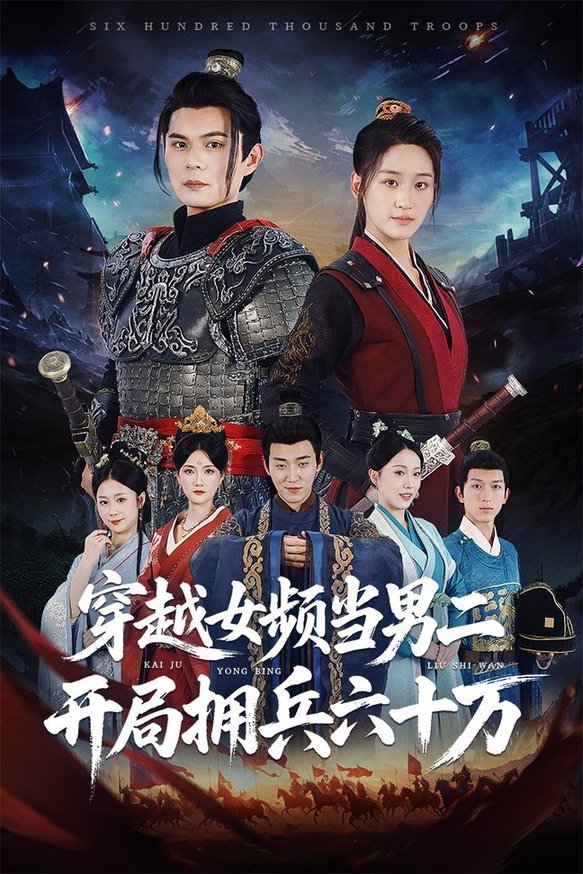 短剧《穿越女频当男二开局拥兵六十万$祈乐/余紫瑄》