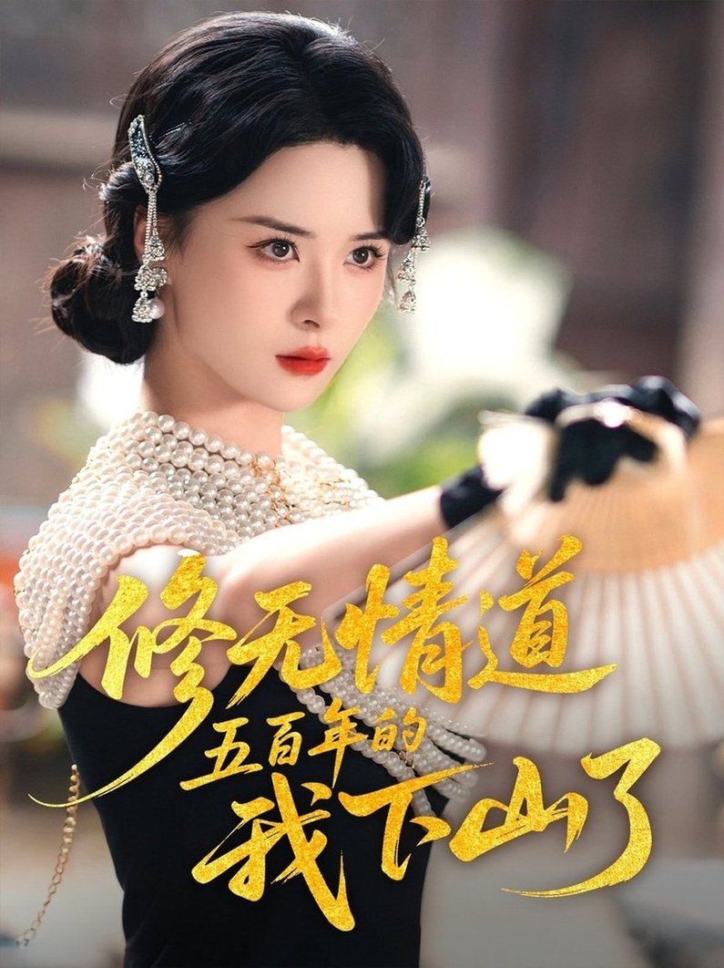 短剧《修无情道五百年的我下山了$何善凯/孟娜》