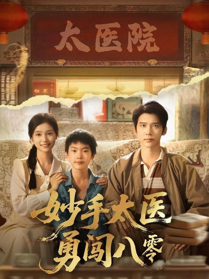 短剧《妙手太医勇闯八零$严雯丽/冯思源》