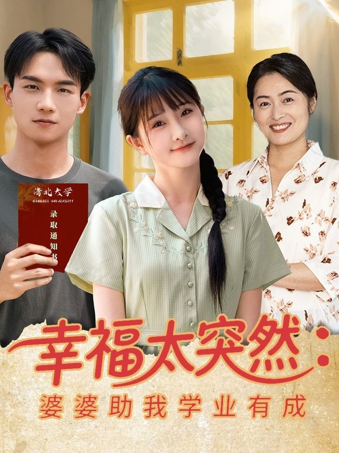 短剧《幸福太突然婆婆助我学业有成$黄子淇/张乙萌》