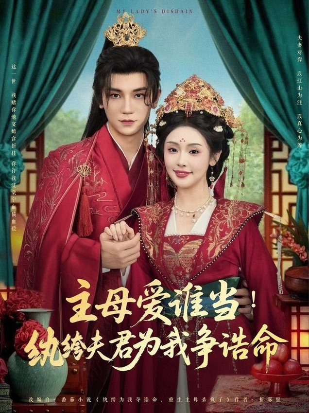 短剧《主母爱谁当纨绔夫君为我挣诰命$安子杨/权睿》