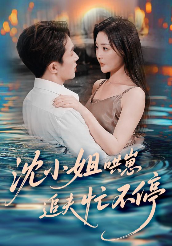短剧《沈小姐哄崽追夫忙不停$叶庭/孟璐》