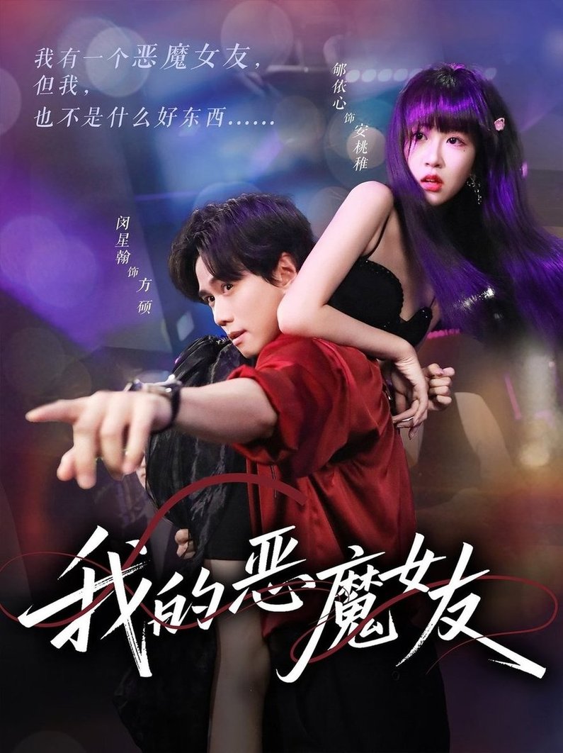 短剧《我的恶魔女友$闵星翰/郇依心》