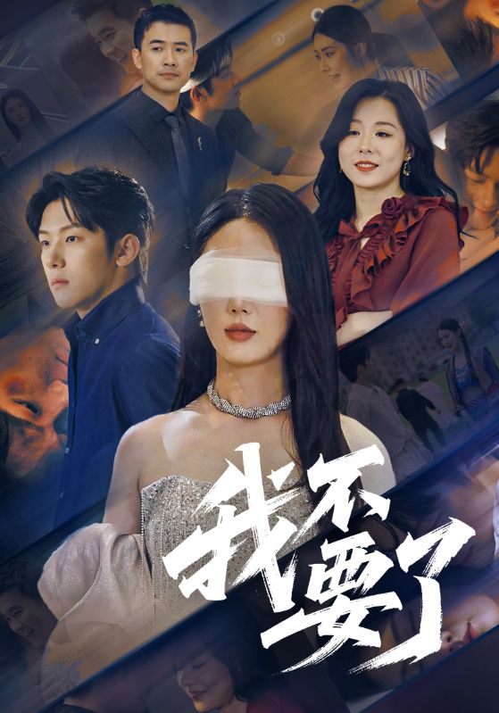 短剧《我不要了$金鑫欣/高鸿垲》