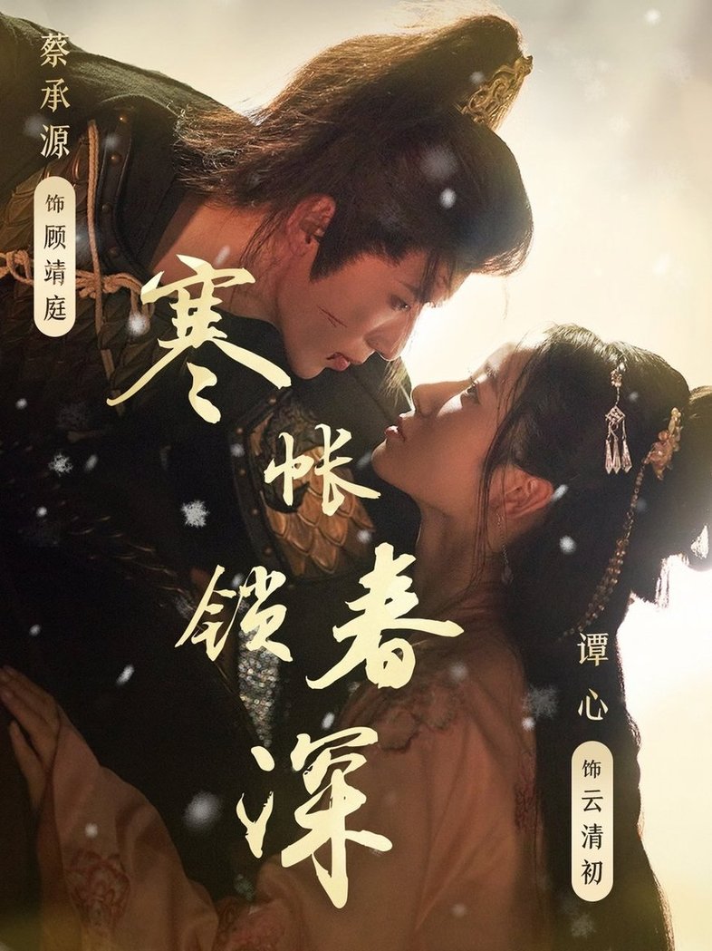 短剧《寒帐锁春深$蔡承源＆谭心》