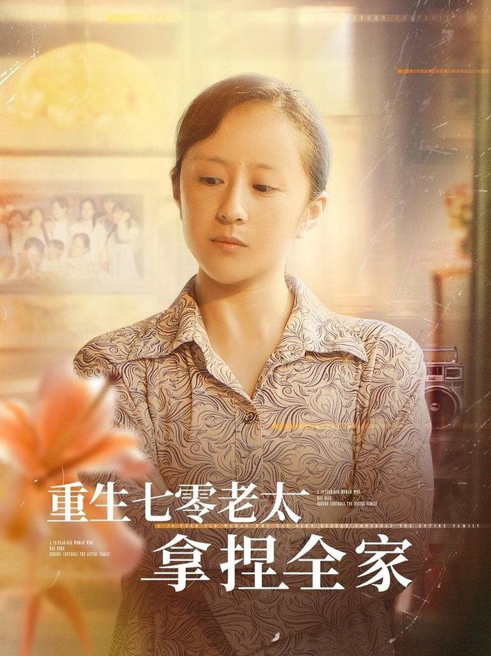 短剧《重生七零老太拿捏全家$任婉晴/王佳琪》