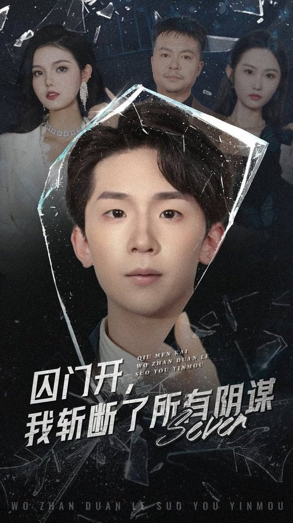 短剧《囚门开我斩断了所有阴谋$韩熙/杨佳鑫》
