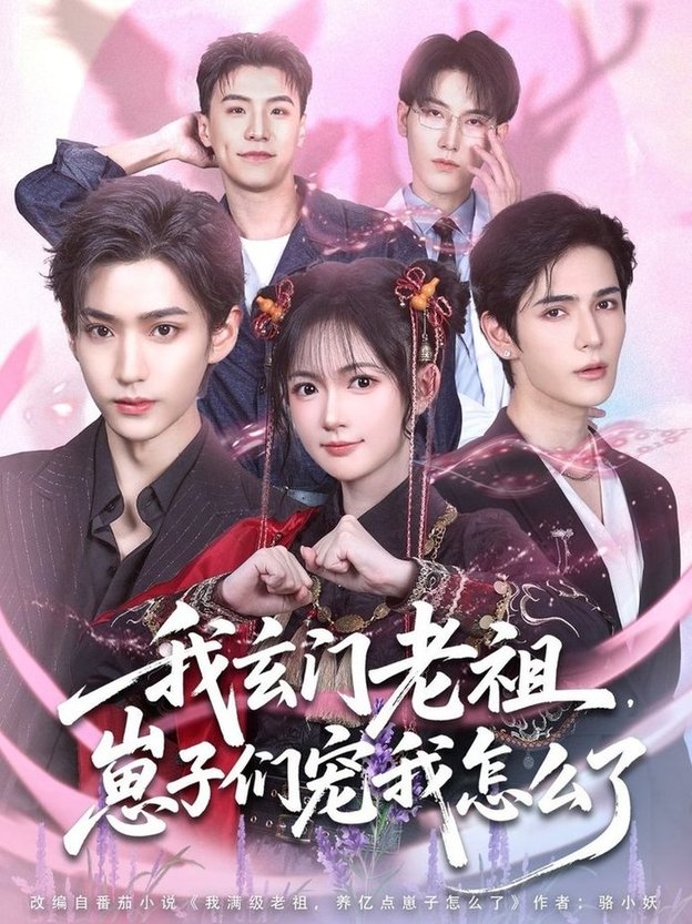 短剧《我玄门老祖崽子们宠我怎么了$李沛洋＆查祎琛》