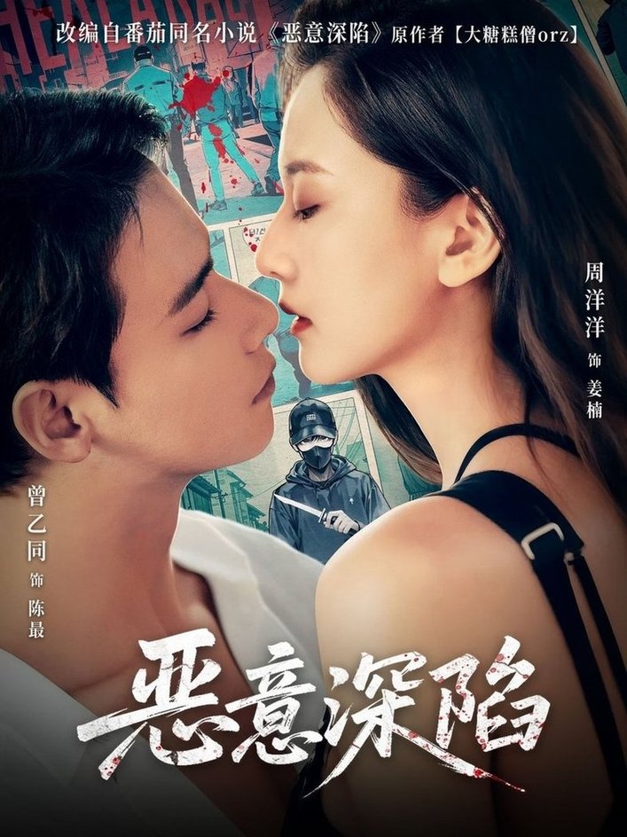 短剧《恶意深陷$曾乙同＆周洋洋》