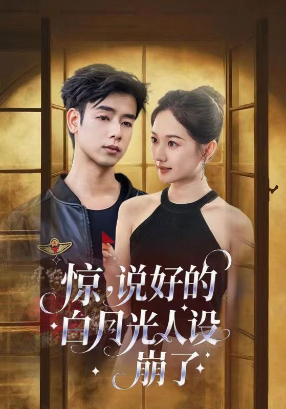 短剧《惊说好的白月光人设崩了$王忻月/吴思君》
