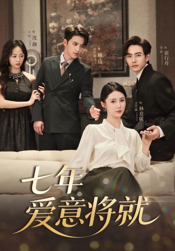 短剧《七年爱意将就$徐凯鑫＆李豪＆金鑫欣/小明》