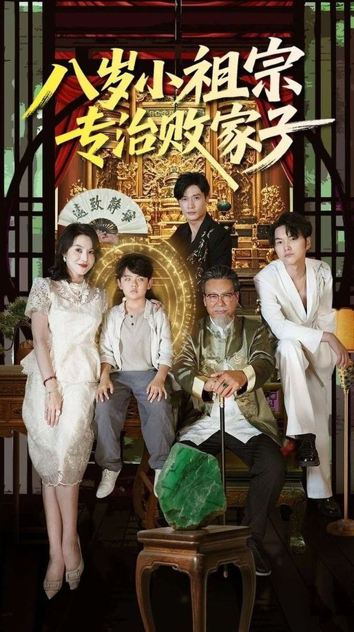 短剧《八岁小祖宗专治败家子$李洛奇/崔熠森》