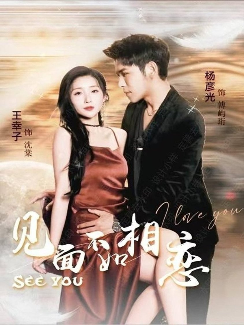 短剧《见面不如相恋$杨彦光＆王幸子》