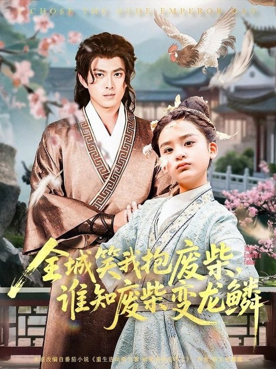短剧《全城笑我抱废柴谁知废柴变龙鳞》