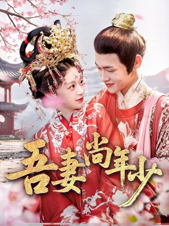 短剧《吾妻尚年少$郏元栋＆吕丹妮》