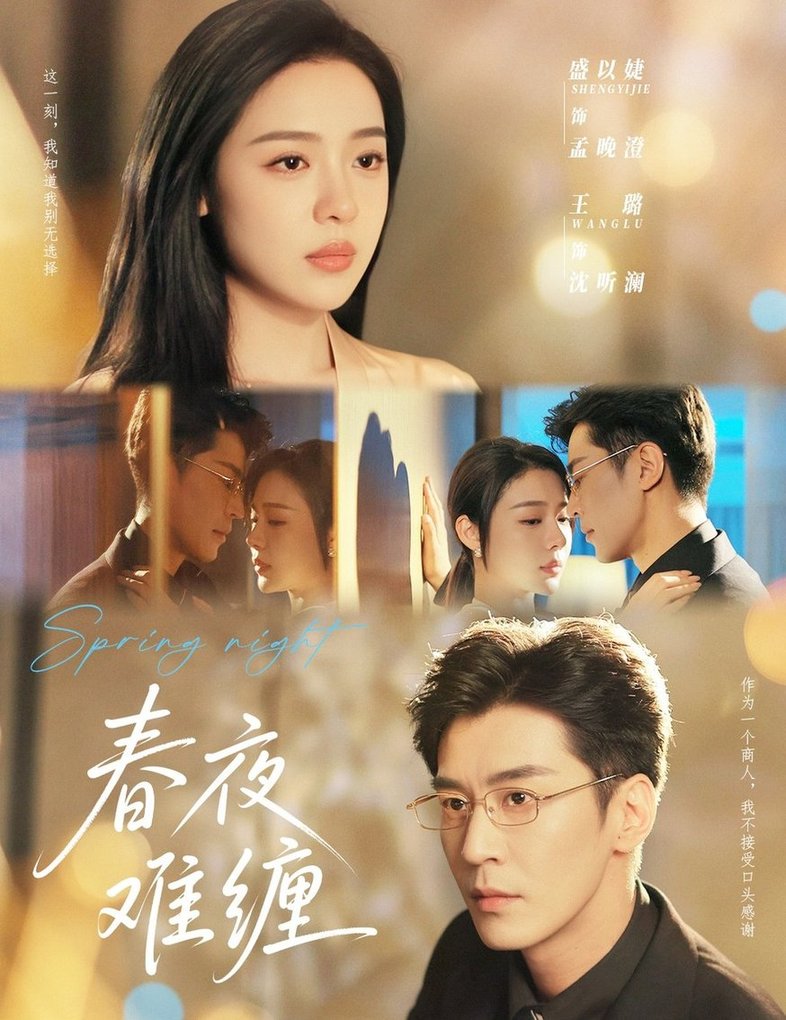 短剧《春夜难缠$王璐/盛以捷》