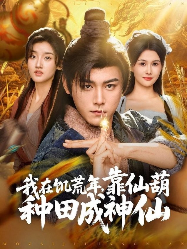 短剧《我在饥荒年靠仙葫种田成神仙$张元帅＆王新颖/刘欣蕾》