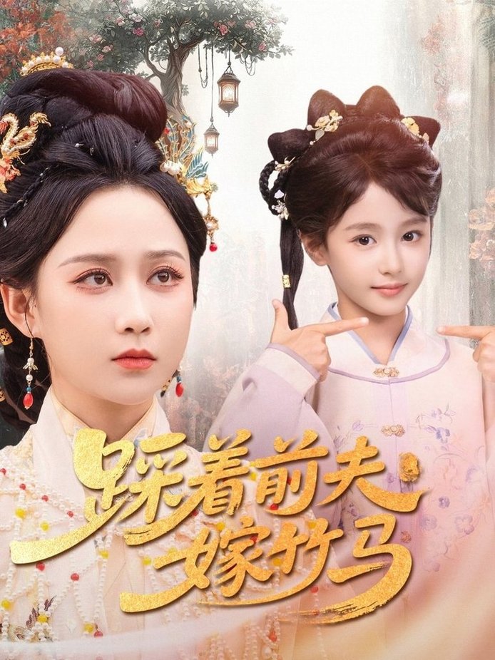 短剧《踩着前夫嫁竹马$夏宁骏＆郭茗苑》