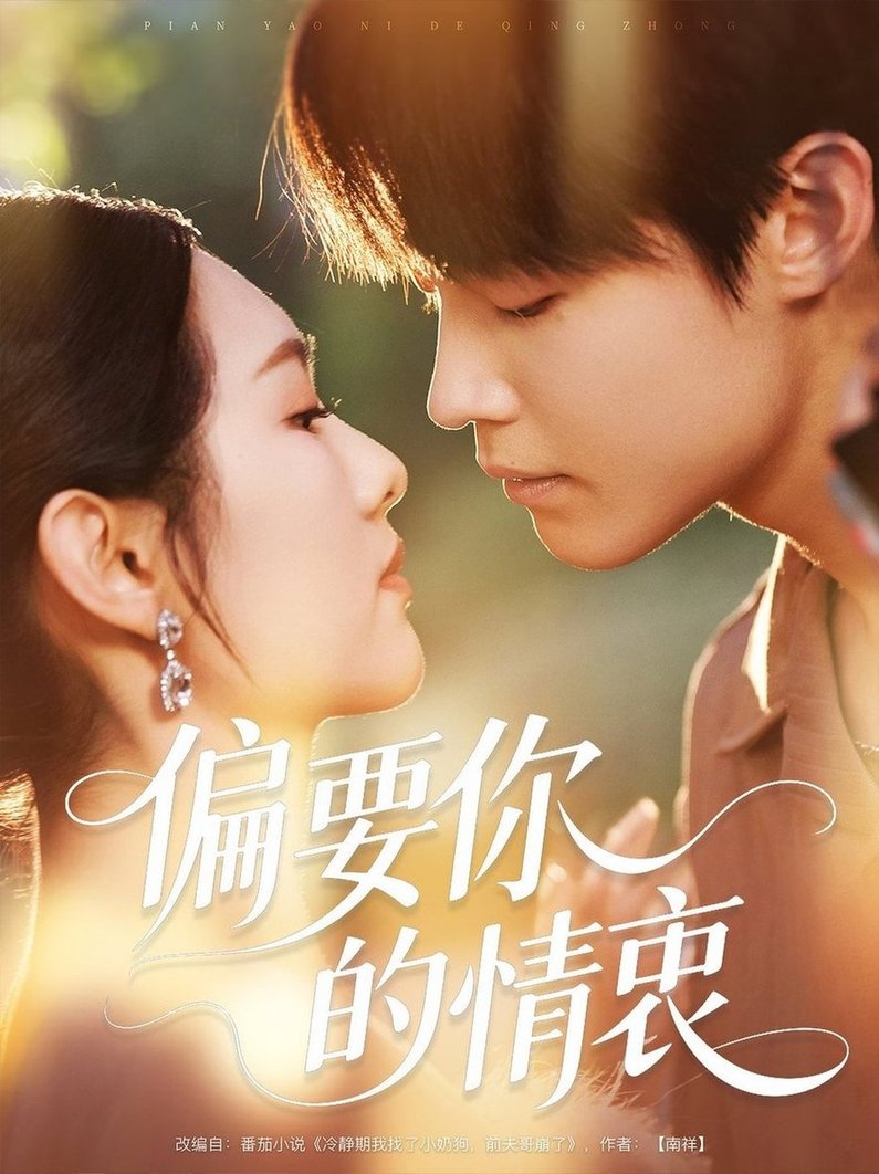 短剧《偏要你的情衷$朱哲人＆李媛菁》
