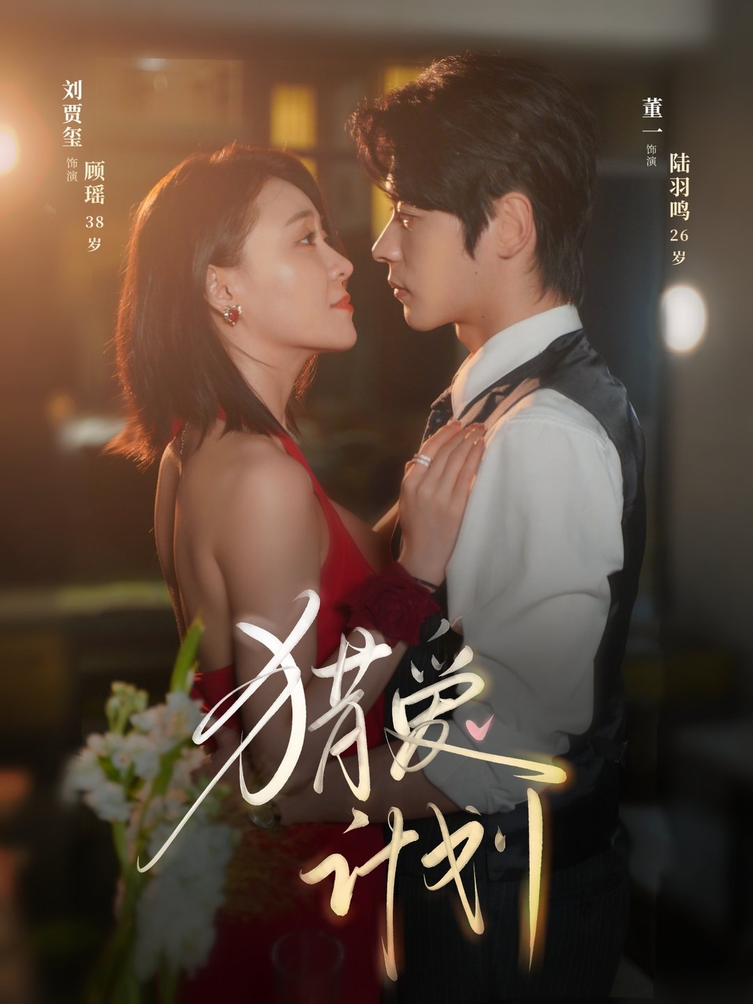 短剧《猎爱计划$董一/刘贾玺》