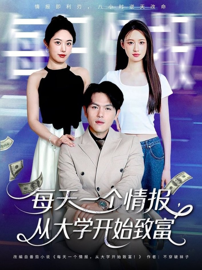 短剧《每天一个情报从大学开始致富$郑晓甫＆胡继月》