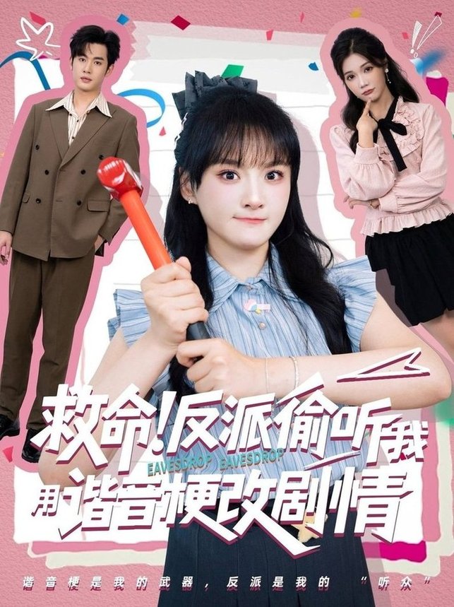 短剧《救命反派偷听我用谐音梗改剧情$易恒/李雪》