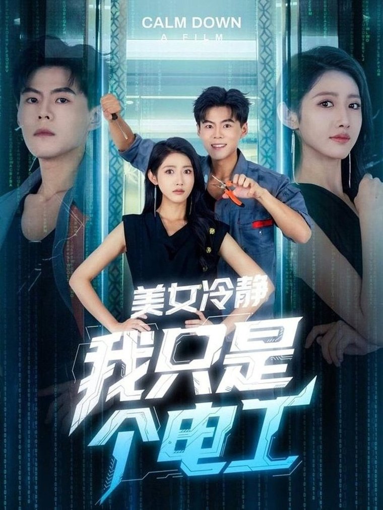 短剧《美女冷静我只是个电工$张如意/郭建清/冯韵霏（起司）》