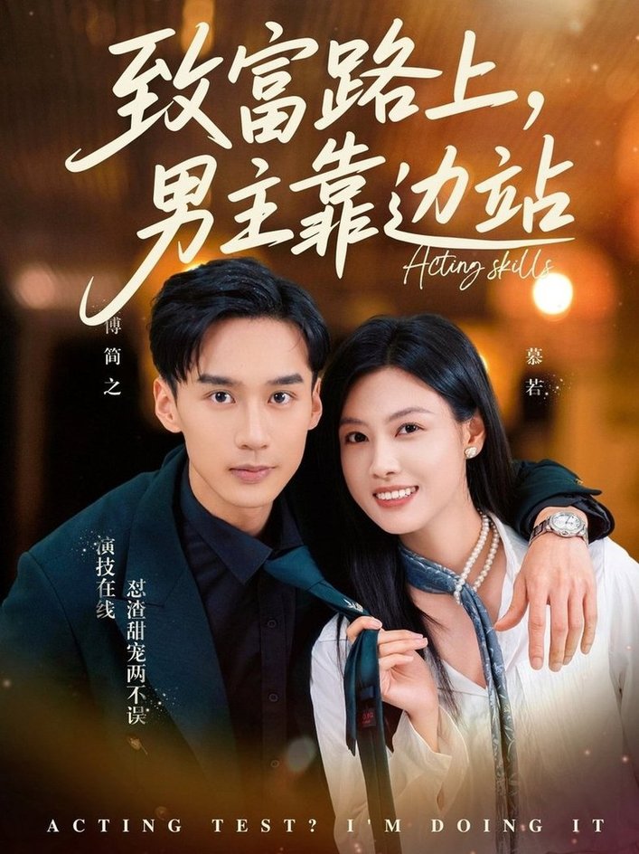 短剧《致富路上男主靠边站/考演技我在行啊$马晓伟/喻浩洋》