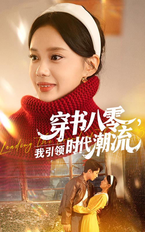 短剧《穿书八零我引领时代潮流$李沐珩/宋佳佳》