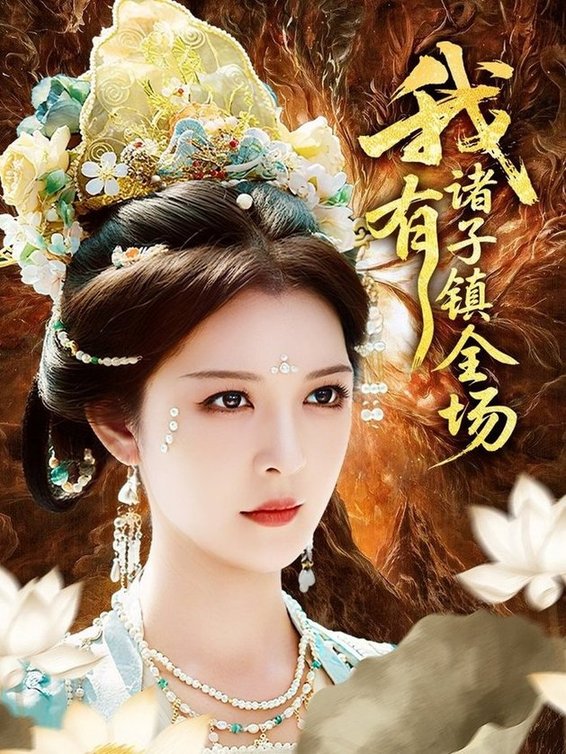 短剧《我有诸子镇全场$李明/田辉》