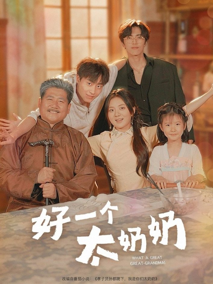 短剧《好一个太奶奶$伍怡桥/郭榕声》