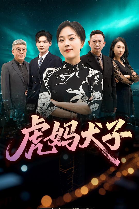 短剧《虎妈犬子》