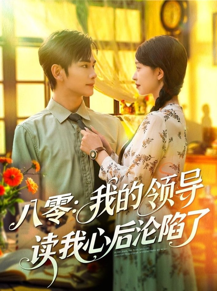 短剧《八零我的领导读我心后沦陷了$涂鑫艺/曹景皓》