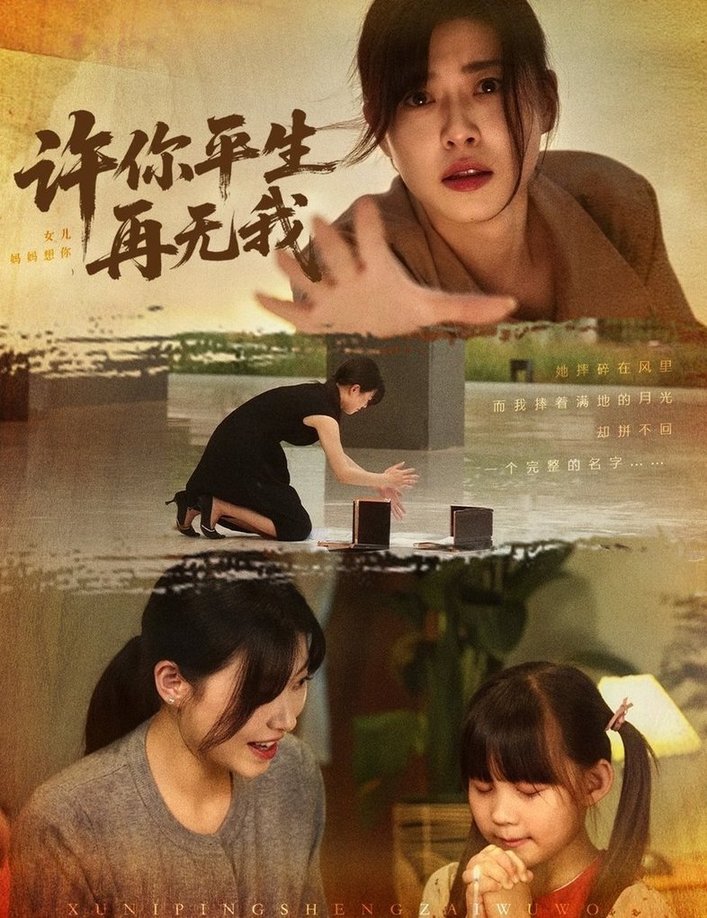 短剧《许你平生再无我$诸玲颖/刘月涛/常文景》